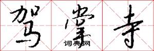 驾掌寺怎么写好看