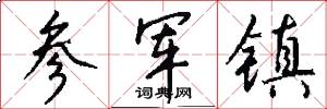 参军镇怎么写好看