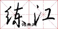 练江怎么写好看