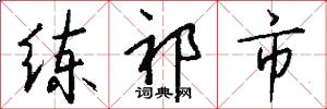 练祁市怎么写好看