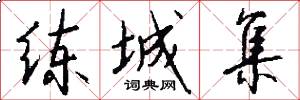 练城集怎么写好看