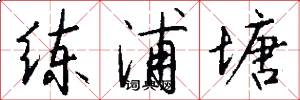 练浦塘怎么写好看