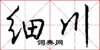 细川怎么写好看