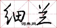 细兰怎么写好看
