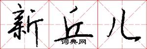 新丘儿怎么写好看