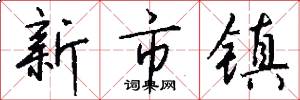 新市镇怎么写好看