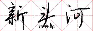 新头河怎么写好看