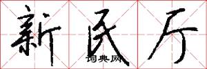 新民厅怎么写好看