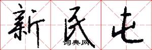 新民屯怎么写好看