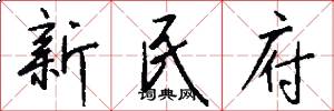新民府怎么写好看