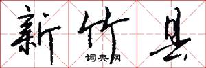新竹县怎么写好看