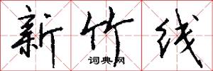 新竹线怎么写好看
