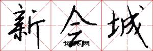 新会城怎么写好看