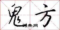 鬼方怎么写好看