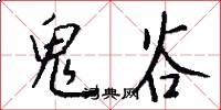 鬼谷怎么写好看