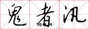 鬼者汛怎么写好看