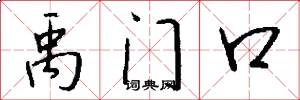 禹门口怎么写好看