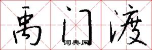 禹门渡怎么写好看