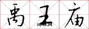 禹王庙怎么写好看