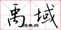 禹域怎么写好看