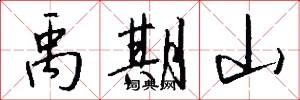 禹期山怎么写好看
