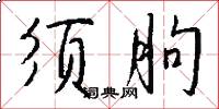 须朐怎么写好看