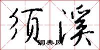 须溪怎么写好看