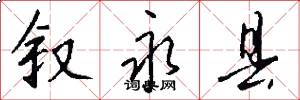 叙永县怎么写好看