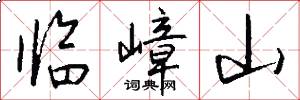临嶂山怎么写好看
