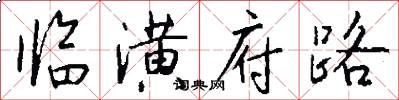 临潢府路怎么写好看