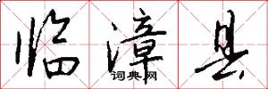 临漳县怎么写好看