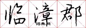 临漳郡怎么写好看