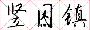 竖冈镇怎么写好看