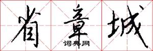 省章城怎么写好看