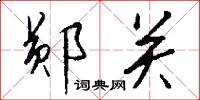 郧关怎么写好看