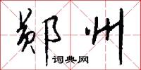 郧州怎么写好看