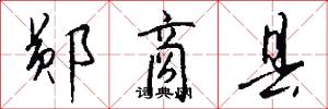 郧商县怎么写好看