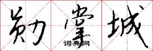 勋掌城怎么写好看