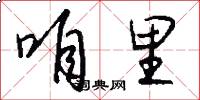 咱里怎么写好看
