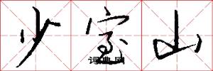 少室山怎么写好看