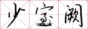少室阙怎么写好看