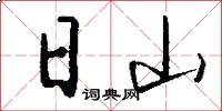 日山怎么写好看