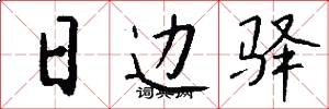 日边驿怎么写好看