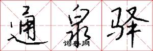 通泉驿怎么写好看