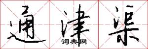 通津渠怎么写好看