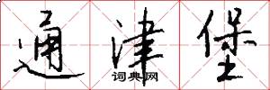 通津堡怎么写好看