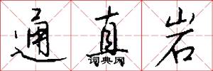 通真岩怎么写好看