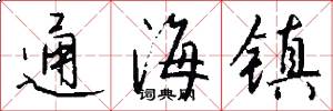 通海镇怎么写好看