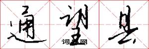 通望县怎么写好看