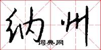 纳州怎么写好看